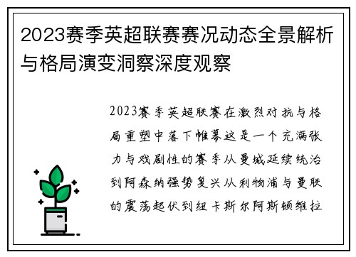 2023赛季英超联赛赛况动态全景解析与格局演变洞察深度观察 2023赛季英超联赛赛况动态全景解析与格局演变洞察深度观察