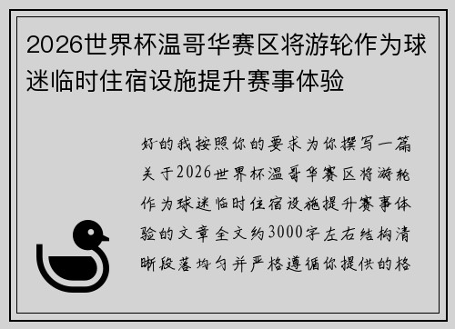 2026世界杯温哥华赛区将游轮作为球迷临时住宿设施提升赛事体验