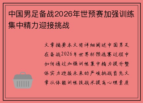 中国男足备战2026年世预赛加强训练集中精力迎接挑战 中国男足备战2026年世预赛加强训练集中精力迎接挑战