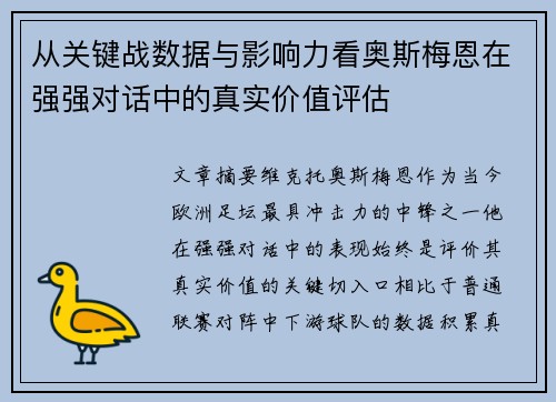 从关键战数据与影响力看奥斯梅恩在强强对话中的真实价值评估 从关键战数据与影响力看奥斯梅恩在强强对话中的真实价值评估