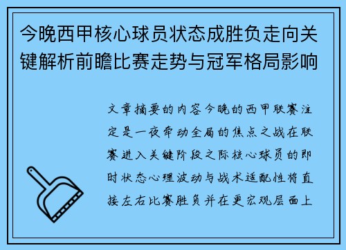 今晚西甲核心球员状态成胜负走向关键解析前瞻比赛走势与冠军格局影响 今晚西甲核心球员状态成胜负走向关键解析前瞻比赛走势与冠军格局影响