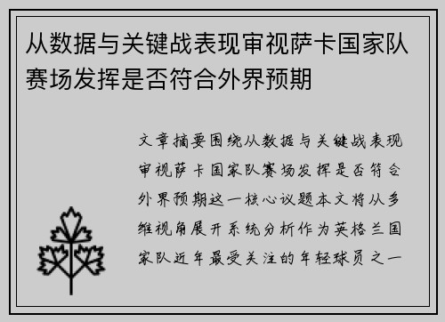 从数据与关键战表现审视萨卡国家队赛场发挥是否符合外界预期 从数据与关键战表现审视萨卡国家队赛场发挥是否符合外界预期