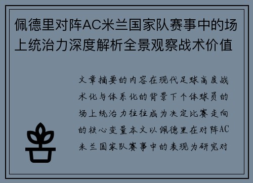 佩德里对阵AC米兰国家队赛事中的场上统治力深度解析全景观察战术价值 佩德里对阵AC米兰国家队赛事中的场上统治力深度解析全景观察战术价值