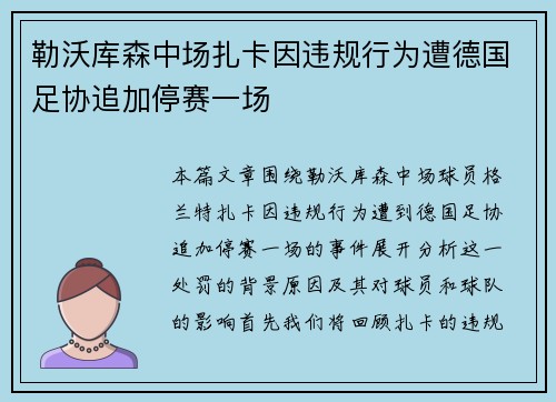 勒沃库森中场扎卡因违规行为遭德国足协追加停赛一场 勒沃库森中场扎卡因违规行为遭德国足协追加停赛一场