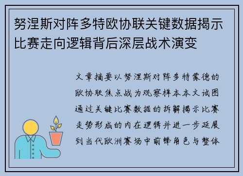 努涅斯对阵多特欧协联关键数据揭示比赛走向逻辑背后深层战术演变