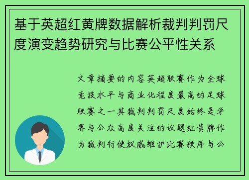 基于英超红黄牌数据解析裁判判罚尺度演变趋势研究与比赛公平性关系 基于英超红黄牌数据解析裁判判罚尺度演变趋势研究与比赛公平性关系