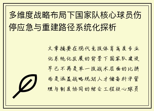 多维度战略布局下国家队核心球员伤停应急与重建路径系统化探析 多维度战略布局下国家队核心球员伤停应急与重建路径系统化探析