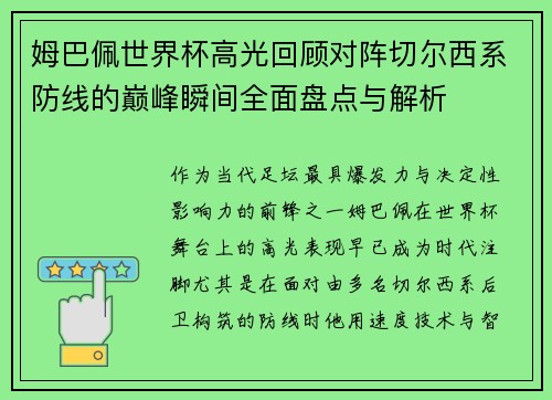 姆巴佩世界杯高光回顾对阵切尔西系防线的巅峰瞬间全面盘点与解析 姆巴佩世界杯高光回顾对阵切尔西系防线的巅峰瞬间全面盘点与解析
