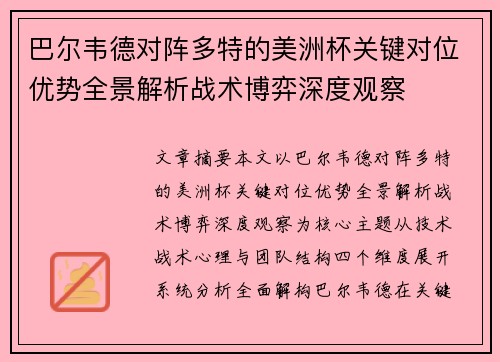 巴尔韦德对阵多特的美洲杯关键对位优势全景解析战术博弈深度观察