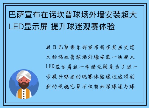 巴萨宣布在诺坎普球场外墙安装超大LED显示屏 提升球迷观赛体验 巴萨宣布在诺坎普球场外墙安装超大LED显示屏 提升球迷观赛体验