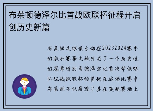 布莱顿德泽尔比首战欧联杯征程开启创历史新篇