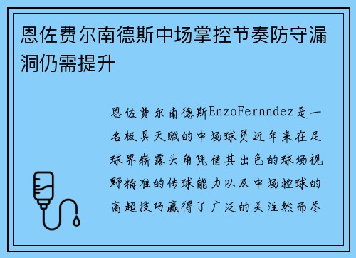恩佐费尔南德斯中场掌控节奏防守漏洞仍需提升 恩佐费尔南德斯中场掌控节奏防守漏洞仍需提升