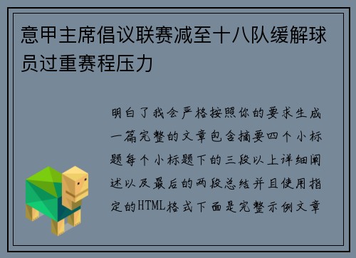 意甲主席倡议联赛减至十八队缓解球员过重赛程压力 意甲主席倡议联赛减至十八队缓解球员过重赛程压力
