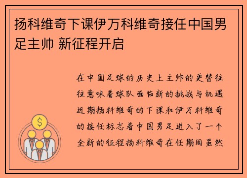 扬科维奇下课伊万科维奇接任中国男足主帅 新征程开启 扬科维奇下课伊万科维奇接任中国男足主帅 新征程开启