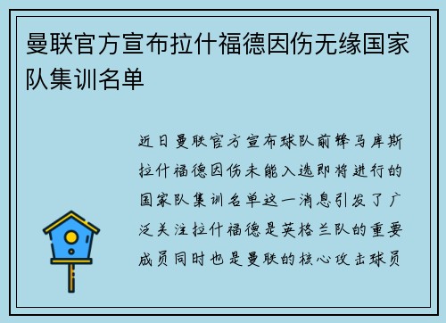 曼联官方宣布拉什福德因伤无缘国家队集训名单 曼联官方宣布拉什福德因伤无缘国家队集训名单