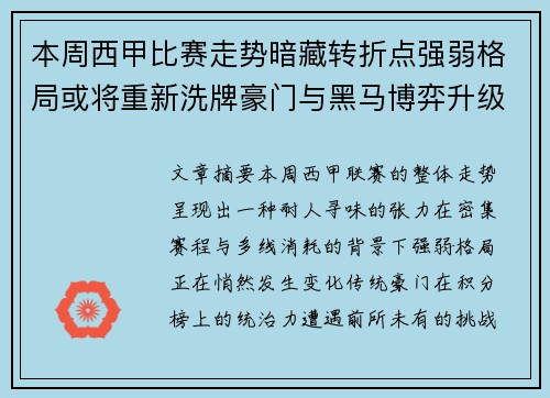 本周西甲比赛走势暗藏转折点强弱格局或将重新洗牌豪门与黑马博弈升级