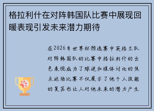 格拉利什在对阵韩国队比赛中展现回暖表现引发未来潜力期待