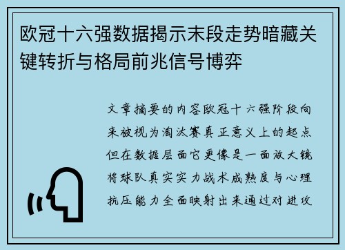 欧冠十六强数据揭示末段走势暗藏关键转折与格局前兆信号博弈