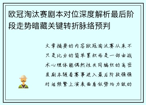 欧冠淘汰赛剧本对位深度解析最后阶段走势暗藏关键转折脉络预判