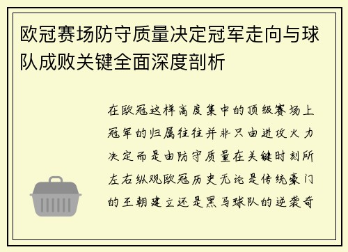 欧冠赛场防守质量决定冠军走向与球队成败关键全面深度剖析 欧冠赛场防守质量决定冠军走向与球队成败关键全面深度剖析