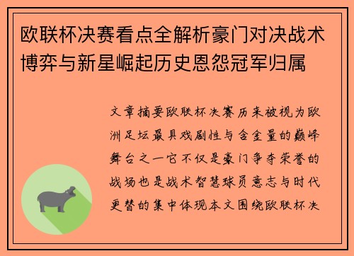 欧联杯决赛看点全解析豪门对决战术博弈与新星崛起历史恩怨冠军归属