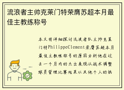 流浪者主帅克莱门特荣膺苏超本月最佳主教练称号