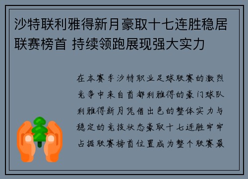 沙特联利雅得新月豪取十七连胜稳居联赛榜首 持续领跑展现强大实力 沙特联利雅得新月豪取十七连胜稳居联赛榜首 持续领跑展现强大实力