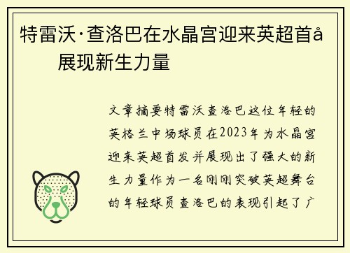 特雷沃·查洛巴在水晶宫迎来英超首发展现新生力量