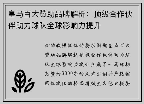 皇马百大赞助品牌解析：顶级合作伙伴助力球队全球影响力提升